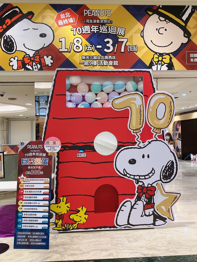 【PEANUTS™花生漫畫-70 週年巡迴展】70 週年展區限定！扭蛋機 X 姓名貼機 X 紀念軍牌機 @貝大小姐的多元心宇宙