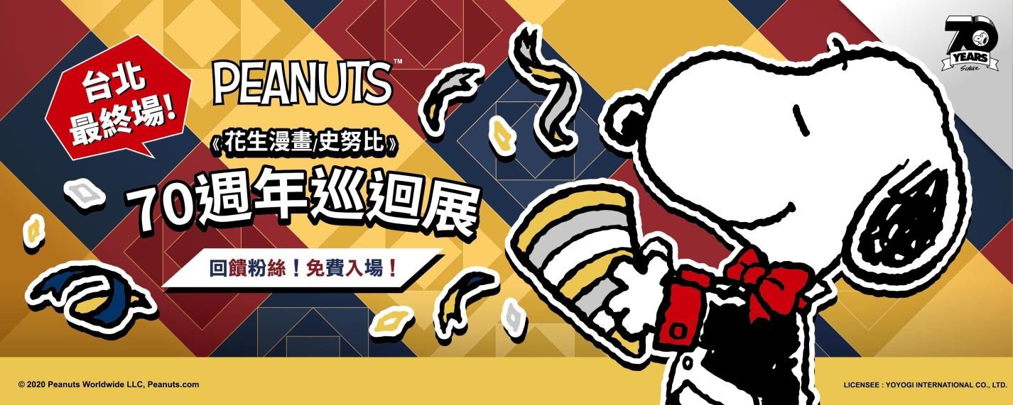 【PEANUTS™花生漫畫-70 週年巡迴展】70 週年展區限定！扭蛋機 X 姓名貼機 X 紀念軍牌機 @貝大小姐的多元心宇宙