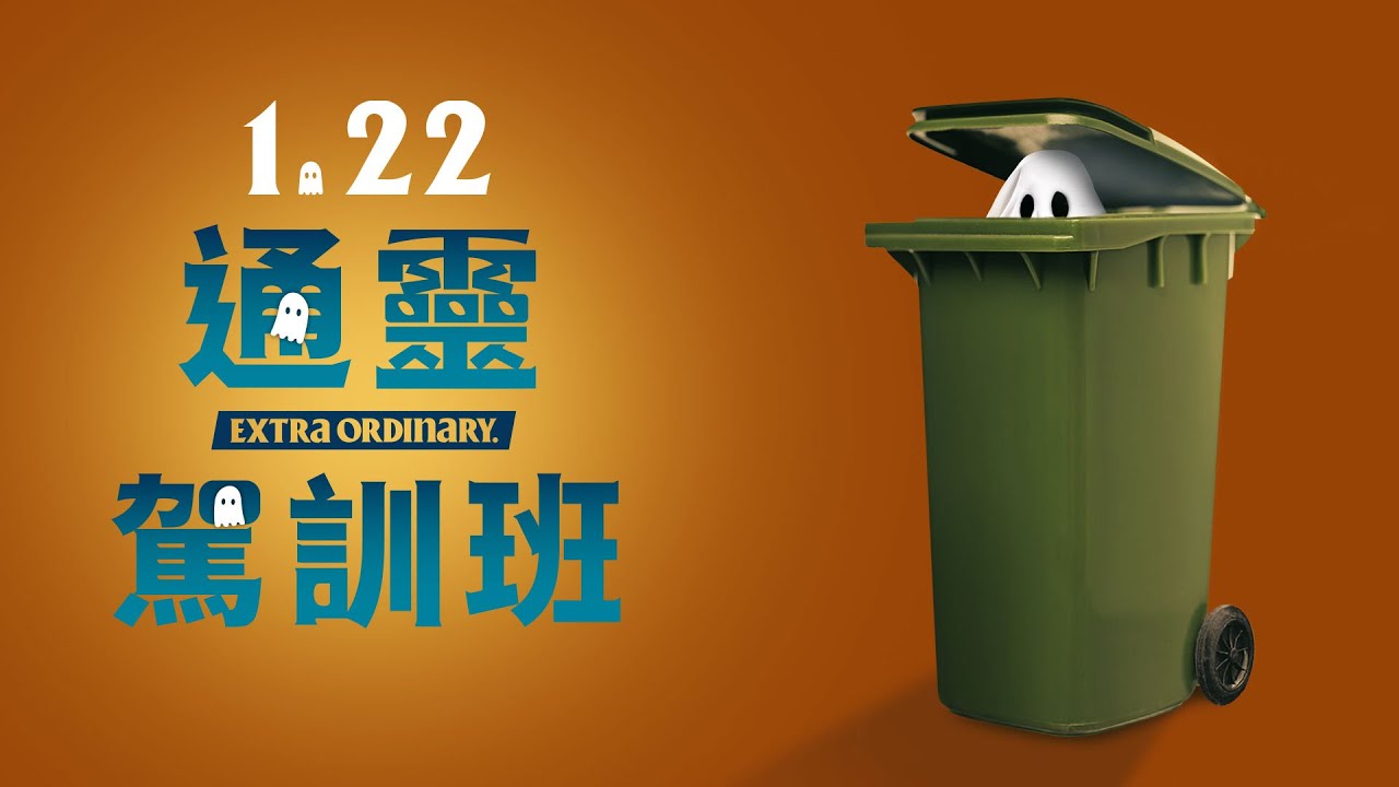 【電影】通靈駕訓班 Extra Ordinary 金馬獎國際影展觀眾排行榜 @貝大小姐的多元心宇宙