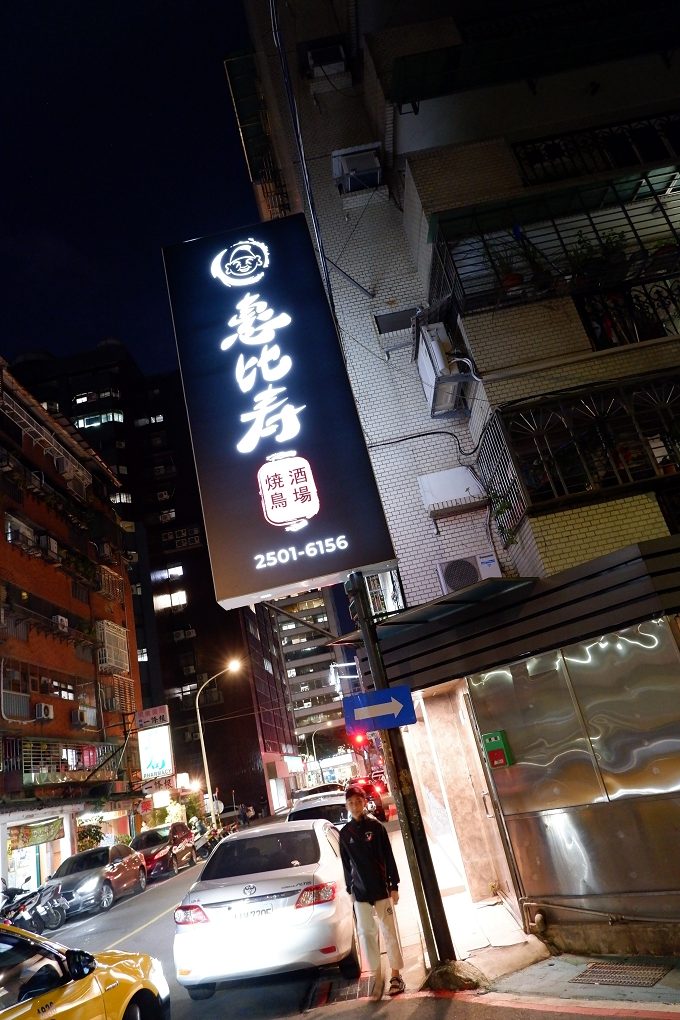 【中山國中居酒屋】惠比寿燒鳥酒場 台北大學日式料理 @貝大小姐的多元心宇宙