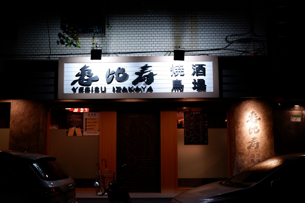 【中山國中居酒屋】惠比寿燒鳥酒場 台北大學日式料理 @貝大小姐的多元心宇宙