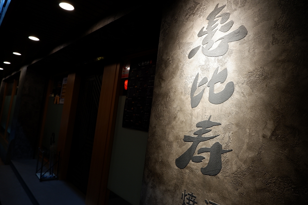 【中山國中居酒屋】惠比寿燒鳥酒場 台北大學日式料理 @貝大小姐的多元心宇宙