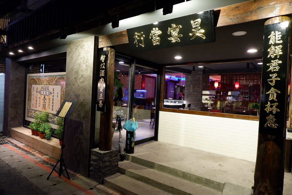 【東區餐酒館】昊宴當行餐酒館 忠孝敦化站餐酒館 @貝大小姐的多元心宇宙