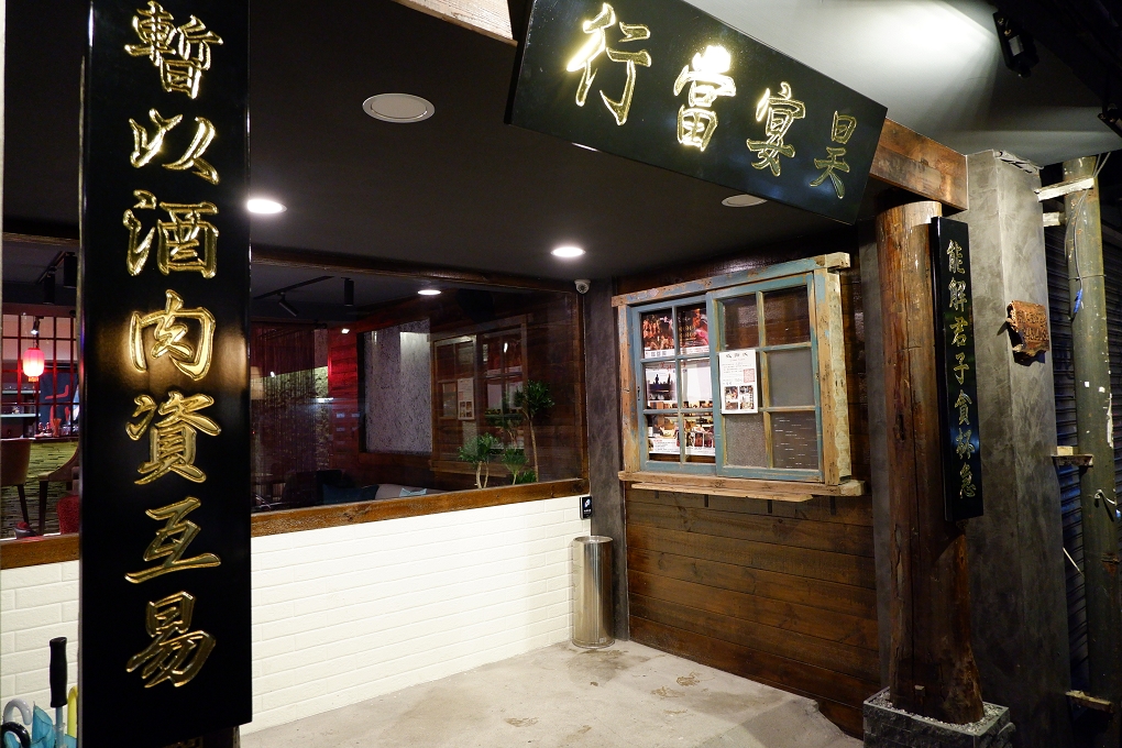 【東區餐酒館】昊宴當行餐酒館 忠孝敦化站餐酒館 @貝大小姐的多元心宇宙