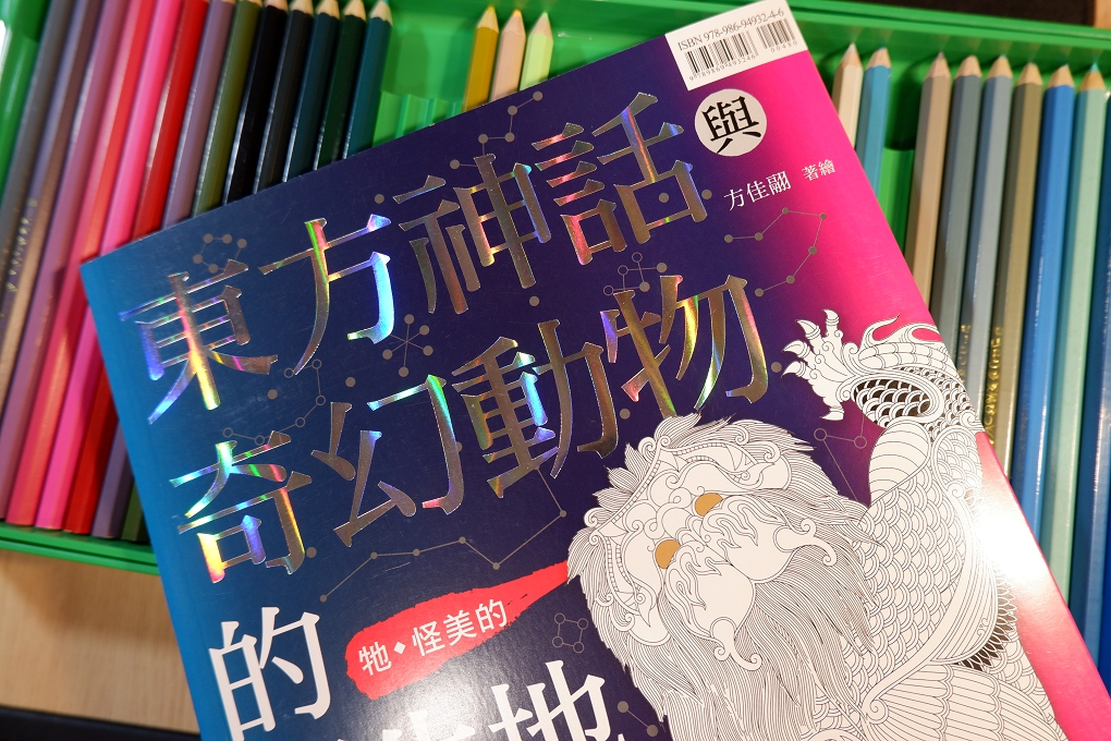 【好書推薦】東方神話與奇幻動物的誕生地 @貝大小姐的多元心宇宙