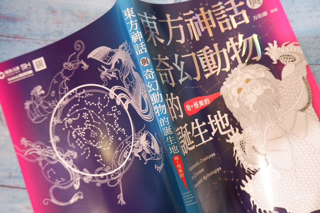【好書推薦】東方神話與奇幻動物的誕生地 @貝大小姐的多元心宇宙