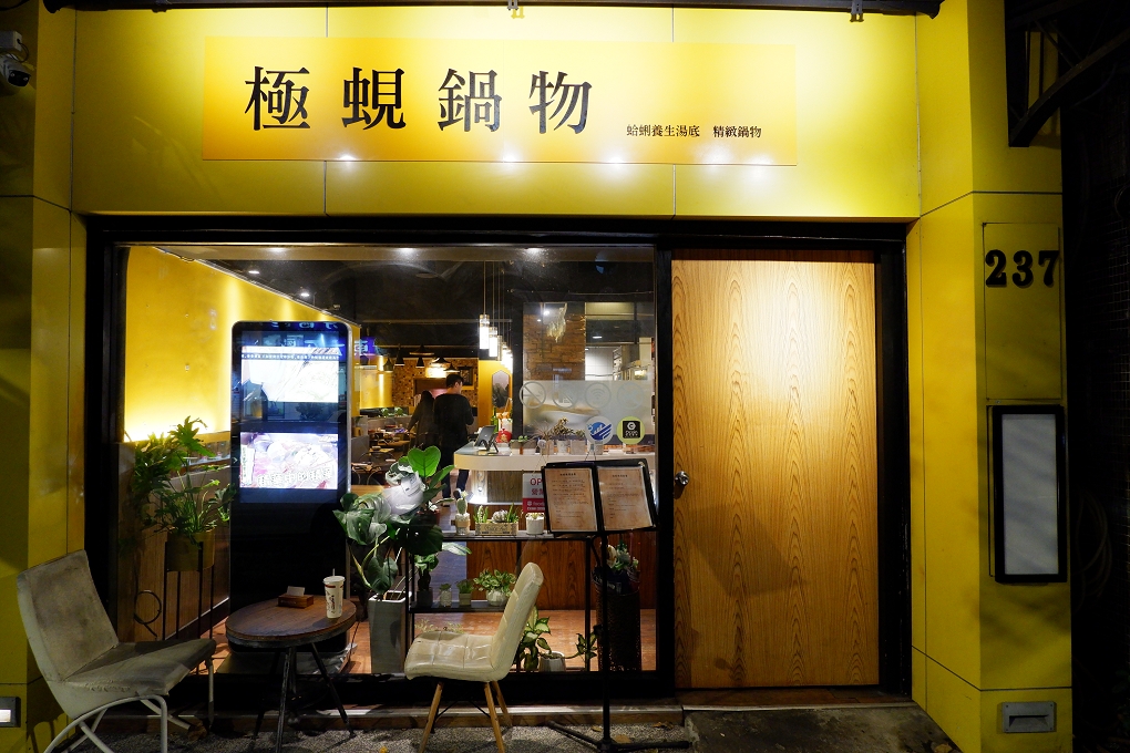 【民生社區火鍋】極蜆鍋物 松山火鍋、東區火鍋、民生東路火鍋 @貝大小姐的多元心宇宙