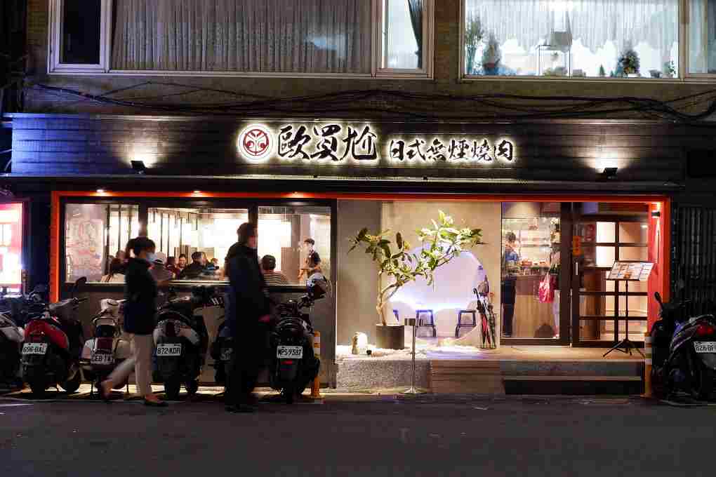 【東區燒肉】歐買尬日式無煙燒肉 大安區燒肉推薦、市民大道燒肉、223巷美食 @貝大小姐的多元心宇宙