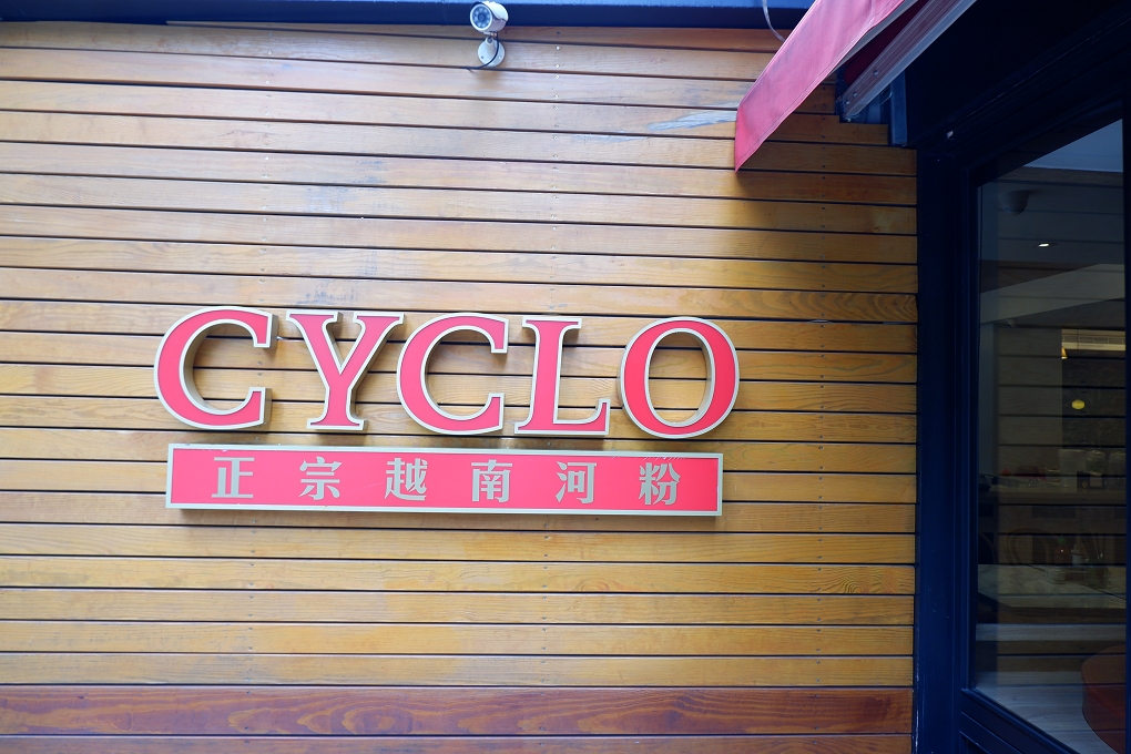 【國父紀念館越南河粉】CYCLO 洛城牛肉粉 仁愛門市 @貝大小姐的多元心宇宙