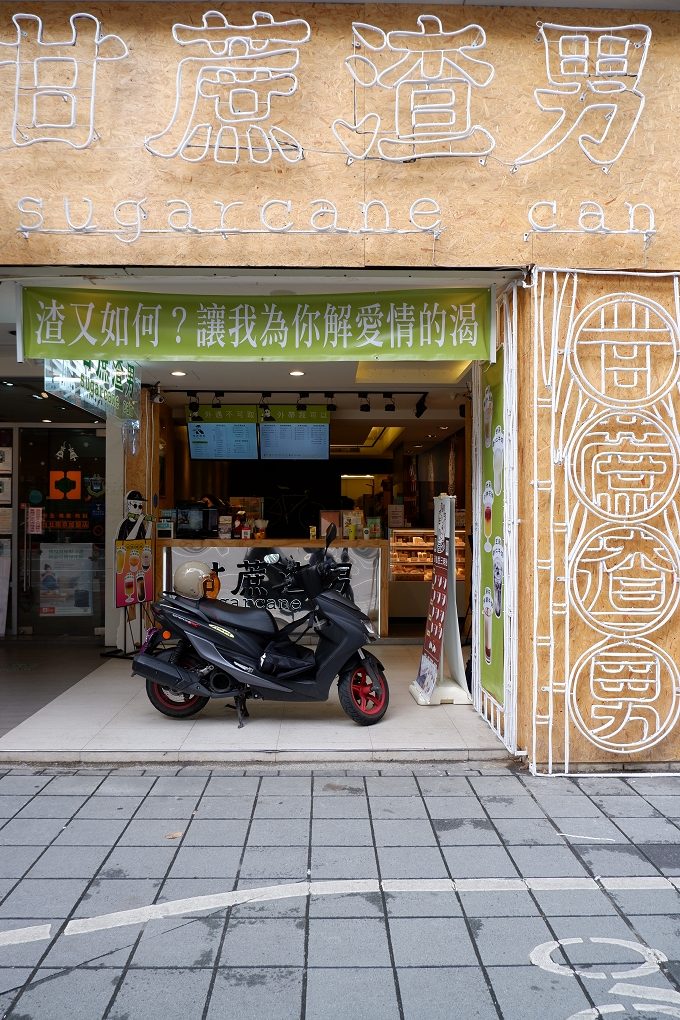 【小巨蛋手搖茶推薦】甘蔗渣男南京店 松山手搖茶推薦 @貝大小姐的多元心宇宙