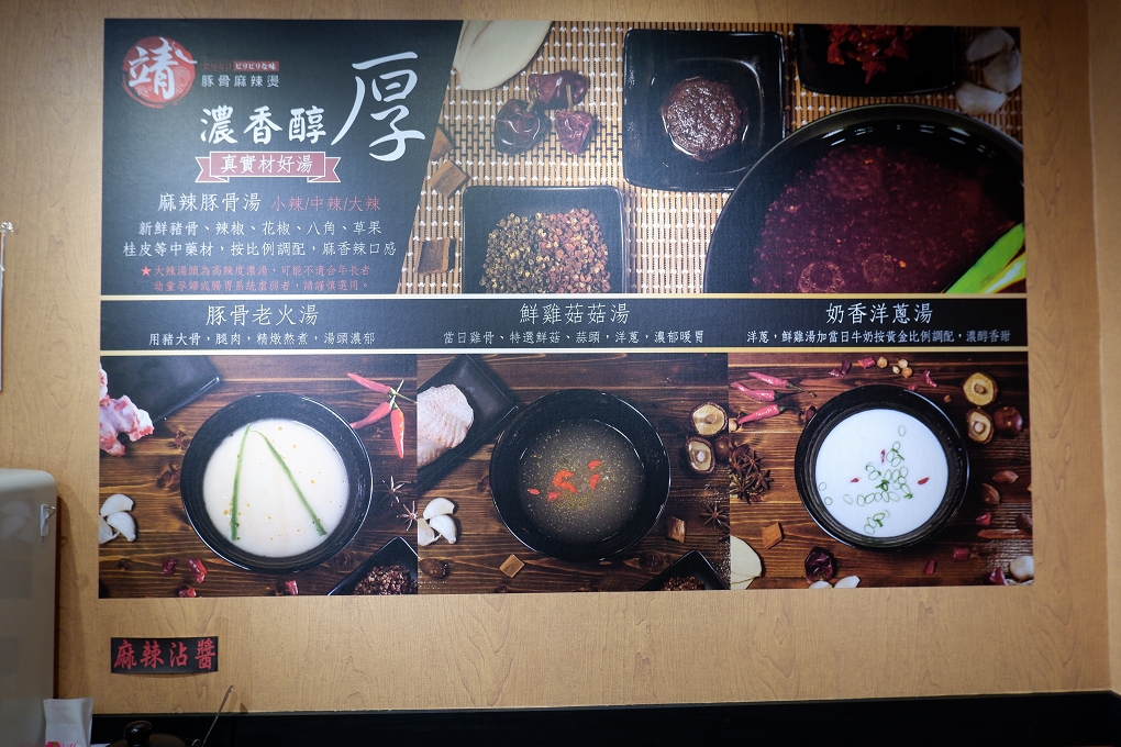 【板橋麻辣燙】靖 豚骨麻辣燙マラタン 板橋新埔站美食 @貝大小姐的多元心宇宙