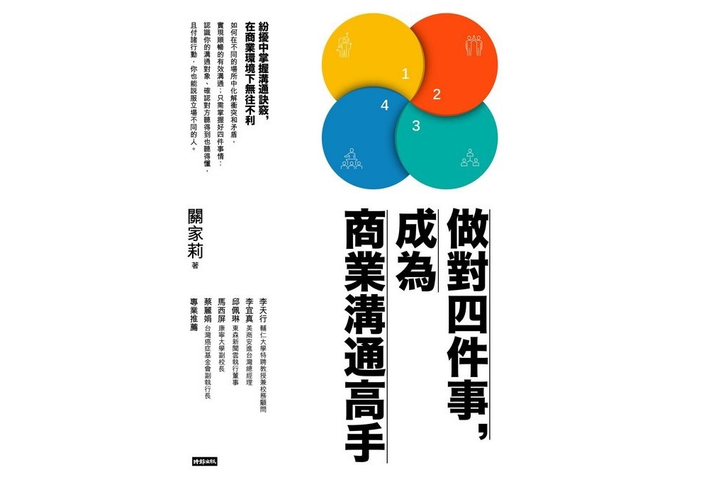 【好書推薦】做對四件事，成為商業溝通高手 @貝大小姐的多元心宇宙