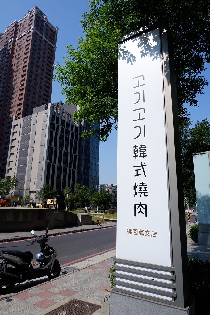 【桃園韓式烤肉】GogiGogi 韓式燒肉 桃園店 @貝大小姐的多元心宇宙