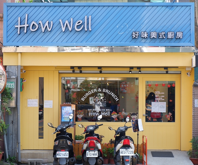 【桃園美式餐廳推薦】How Well 好味美式廚房 藝文特區美食推薦-已歇業 @貝大小姐的多元心宇宙