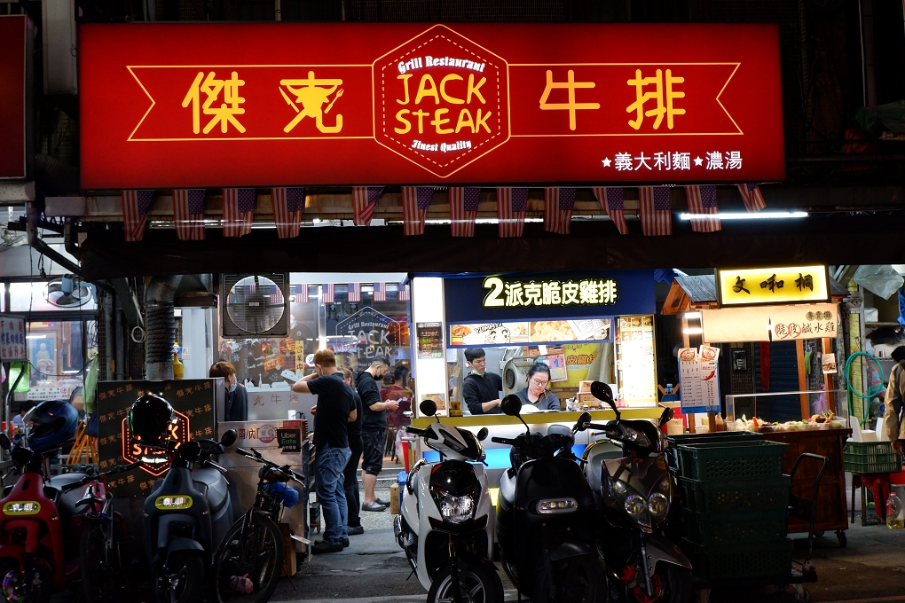 【石牌牛排】傑克牛排Jack Steak @貝大小姐的多元心宇宙