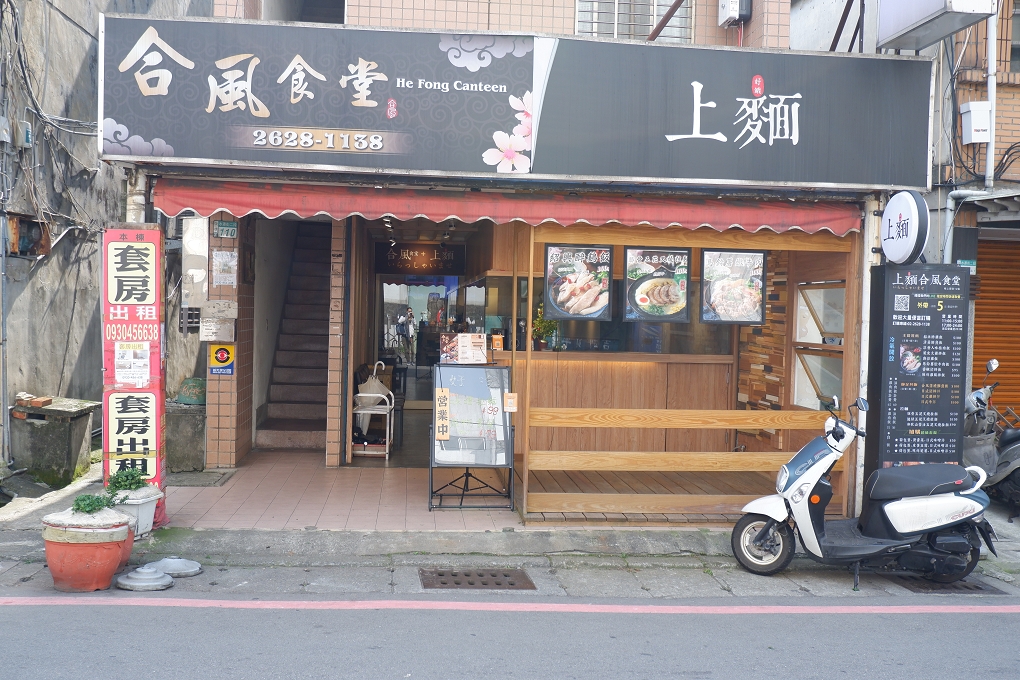 【淡江美食推薦】合風食堂 淡江大學美食 @貝大小姐的多元心宇宙