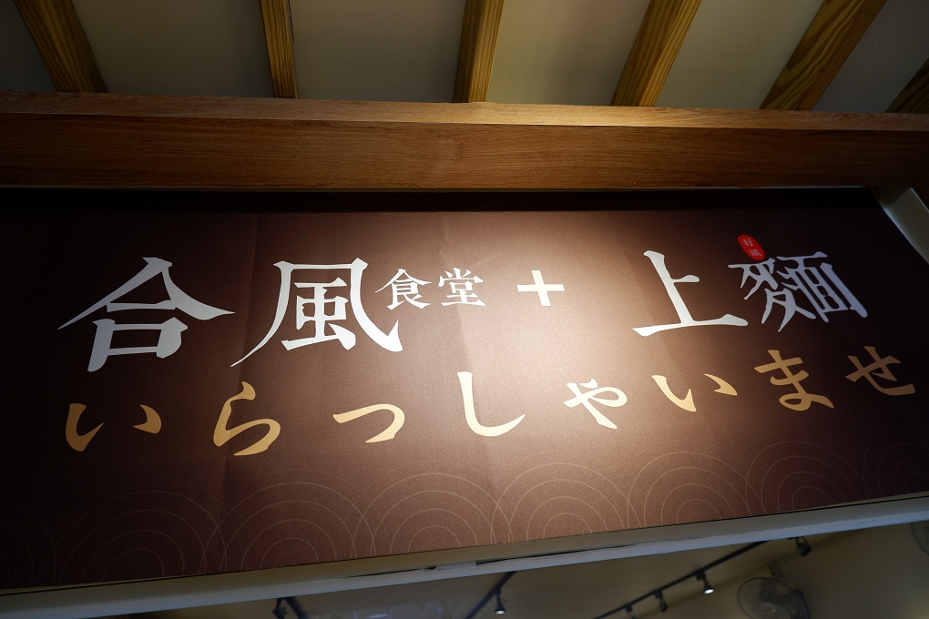 【淡江美食推薦】合風食堂 淡江大學美食 @貝大小姐的多元心宇宙