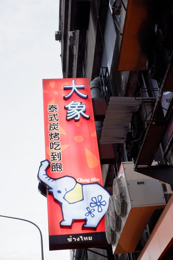 【中壢車站泰式料理】大象泰國美食餐廳 中壢車站泰式炭烤火鍋吃到飽 @貝大小姐的多元心宇宙