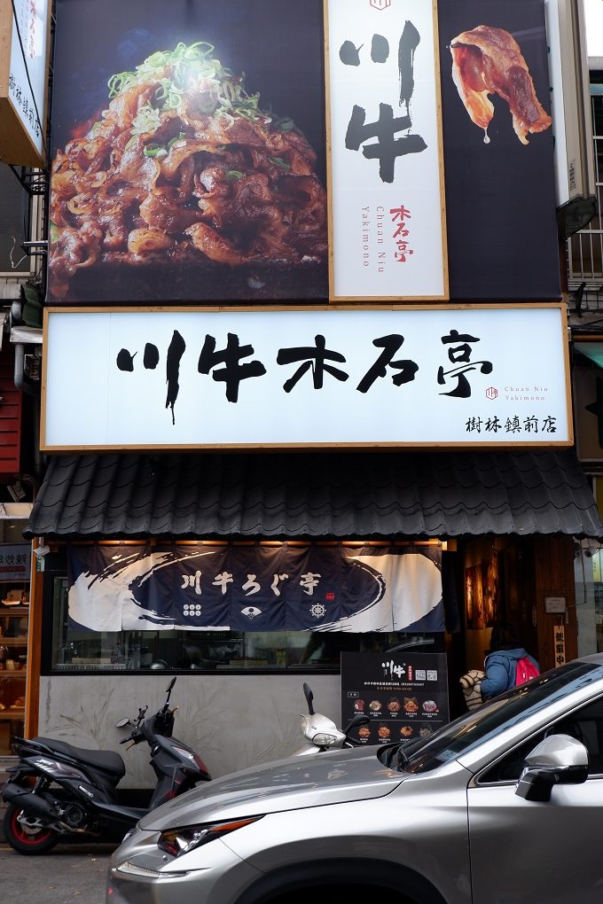 【樹林車站美食】川牛木石亭 樹林鎮前店 樹林丼飯推薦 @貝大小姐的多元心宇宙
