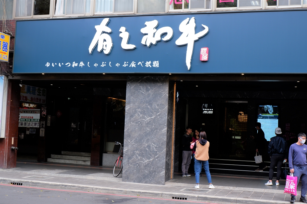 【板橋火鍋】有之和牛 板橋館前店 板橋吃到飽餐廳 @貝大小姐的多元心宇宙