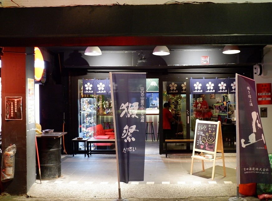 【板橋宵夜】烤侍苑深夜居酒屋 板橋高CP值居酒屋 @貝大小姐的多元心宇宙
