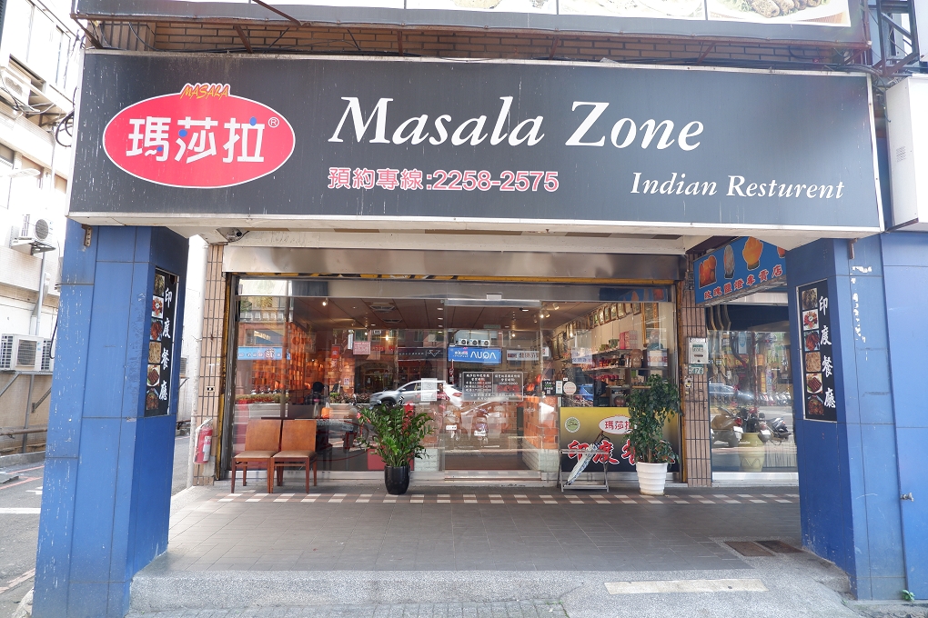 【板橋印度料理】瑪莎拉印度餐廳 Masala Zone 江子翠印度料理 @貝大小姐的多元心宇宙