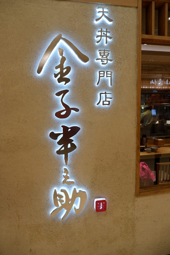 【台北車站日式料理】金子半之助 微風北車店 @貝大小姐的多元心宇宙
