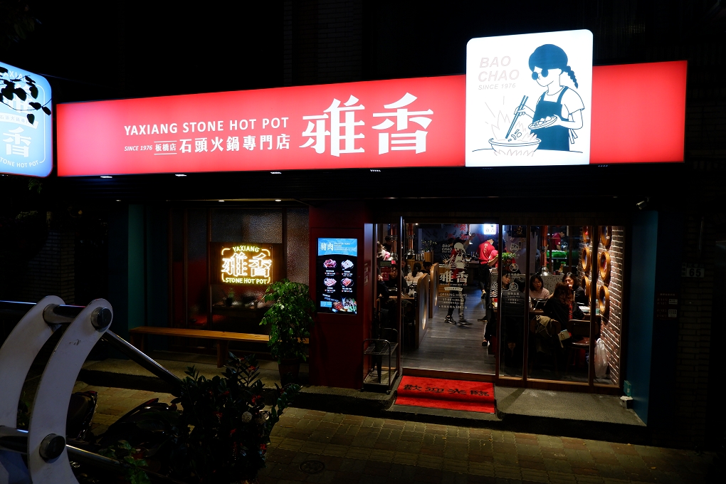 【板橋火鍋推薦】雅香石頭火鍋板橋店 @貝大小姐的多元心宇宙