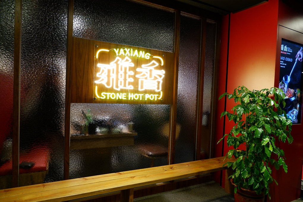 【板橋火鍋推薦】雅香石頭火鍋板橋店 @貝大小姐的多元心宇宙