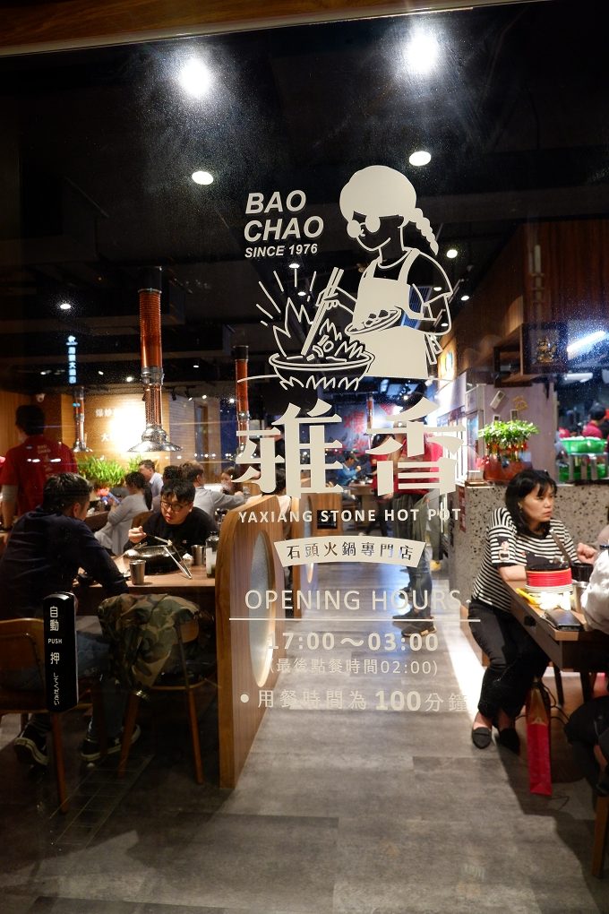 【板橋火鍋推薦】雅香石頭火鍋板橋店 @貝大小姐的多元心宇宙