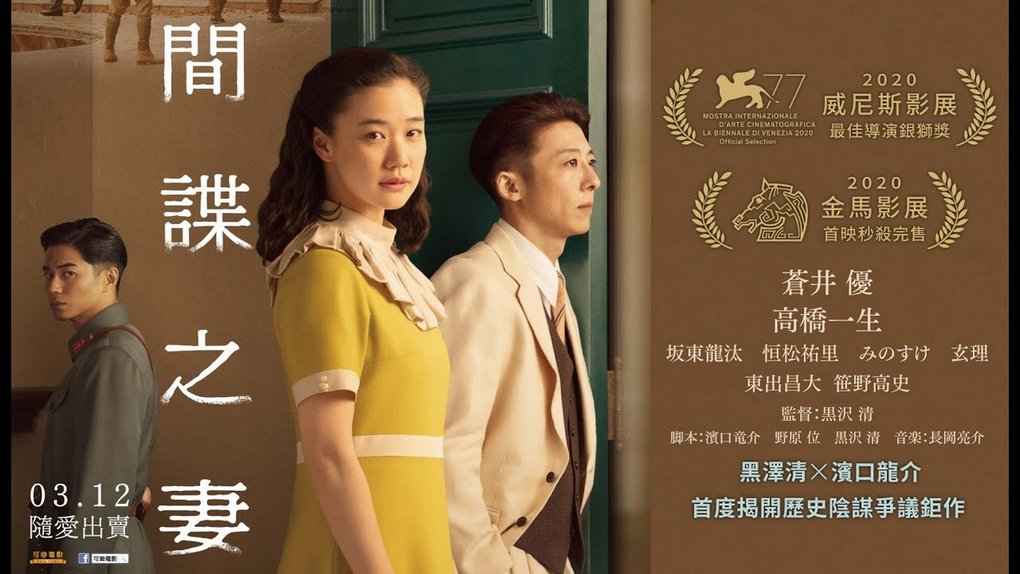 【電影】間諜之妻Wife of A Spy @貝大小姐的多元心宇宙