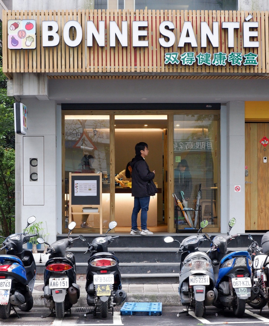 【南港健康餐盒】BONNE SANTE双得健康餐盒 南港軟體園區健康餐盒 @貝大小姐的多元心宇宙