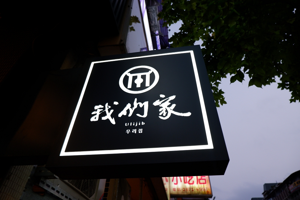 【天母韓式餐廳】我們家Ulijib우리집 韓式料理 @貝大小姐的多元心宇宙