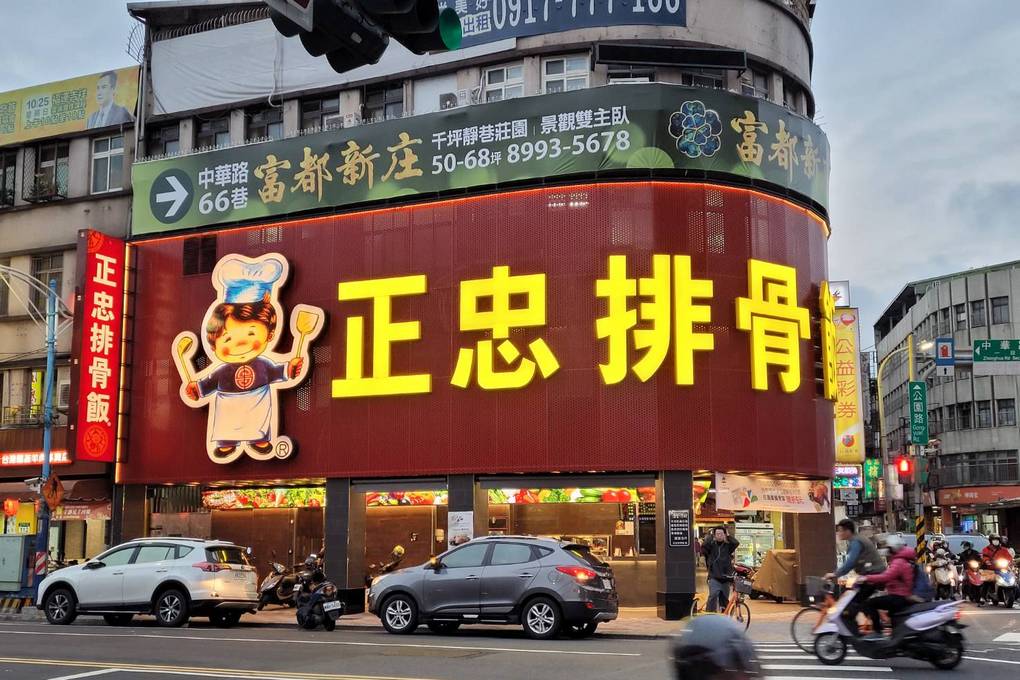 【新北 新莊區便當推薦】正忠排骨飯新莊中華店 新莊區排骨飯推薦 @貝大小姐的多元心宇宙