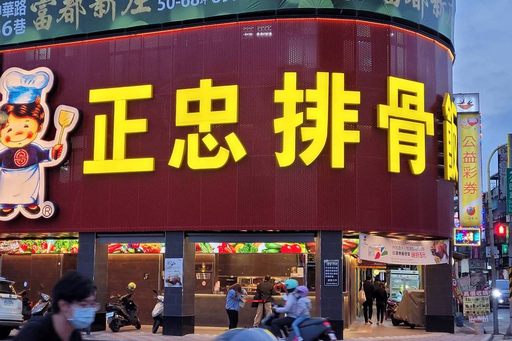 【新北 新莊區便當推薦】正忠排骨飯新莊中華店 新莊區排骨飯推薦 @貝大小姐的多元心宇宙