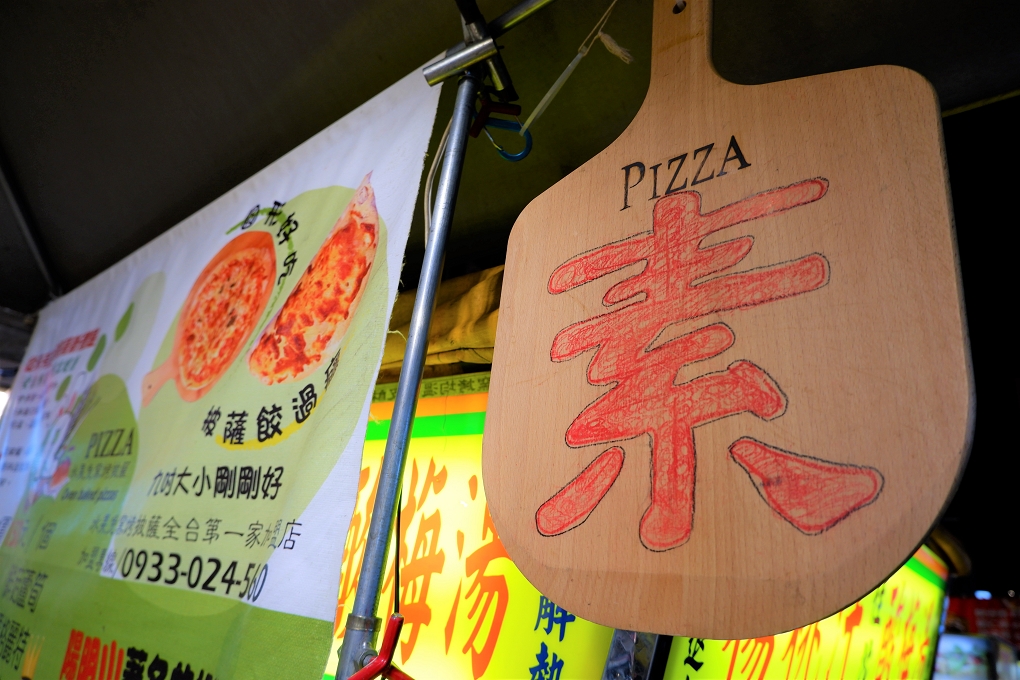 【台北 饒河夜市美食】水果兔窯烤披薩-饒河店 奶素披薩 / 蔬食披薩 @貝大小姐的多元心宇宙