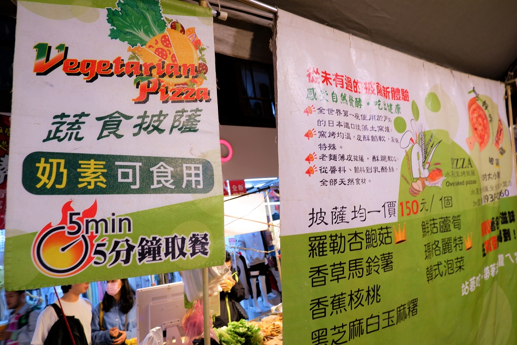 【台北 饒河夜市美食】水果兔窯烤披薩-饒河店 奶素披薩 / 蔬食披薩 @貝大小姐的多元心宇宙