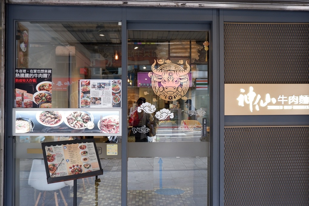 【台北 中山區牛肉麵】神仙牛肉麺 x GTD手搖飲 x 宅配牛肉麵 @貝大小姐的多元心宇宙