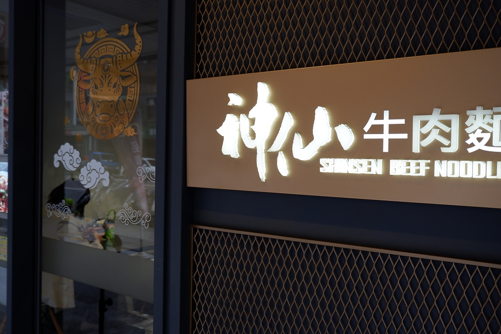 【台北 中山區牛肉麵】神仙牛肉麺 x GTD手搖飲 x 宅配牛肉麵 @貝大小姐的多元心宇宙