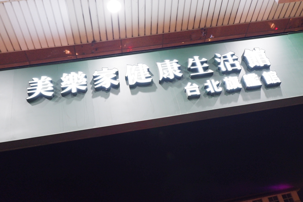 【好物推薦】台灣美樂家 @貝大小姐的多元心宇宙