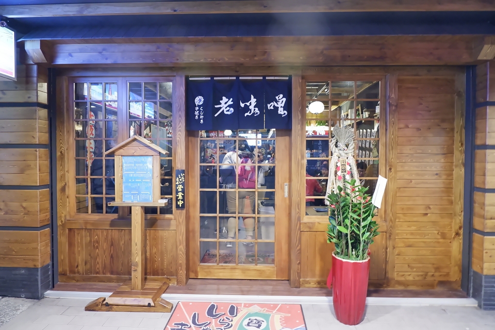 【新北 三重居酒屋】老味噌居酒屋三重店 三重深夜美食 @貝大小姐的多元心宇宙