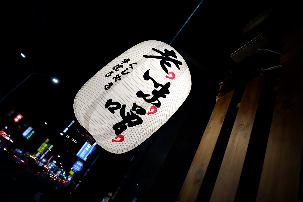 【新北 三重居酒屋】老味噌居酒屋三重店 三重深夜美食 @貝大小姐的多元心宇宙