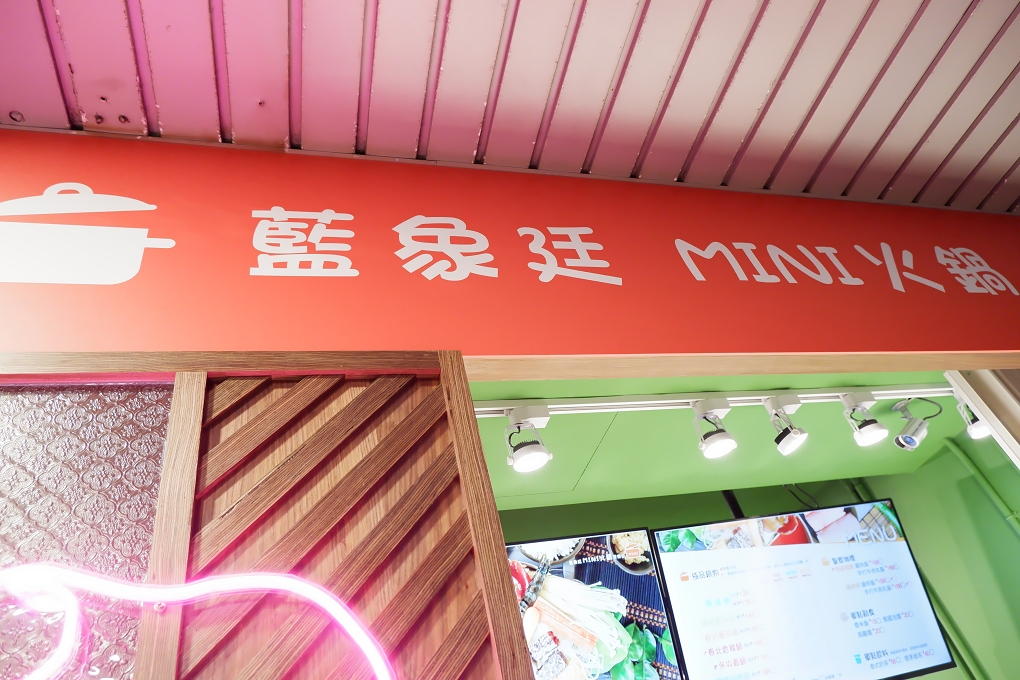 【板橋 江子翠站外帶美食】藍象廷MINI火鍋聚樂部 今天不想煮就要來此聚! @貝大小姐的多元心宇宙
