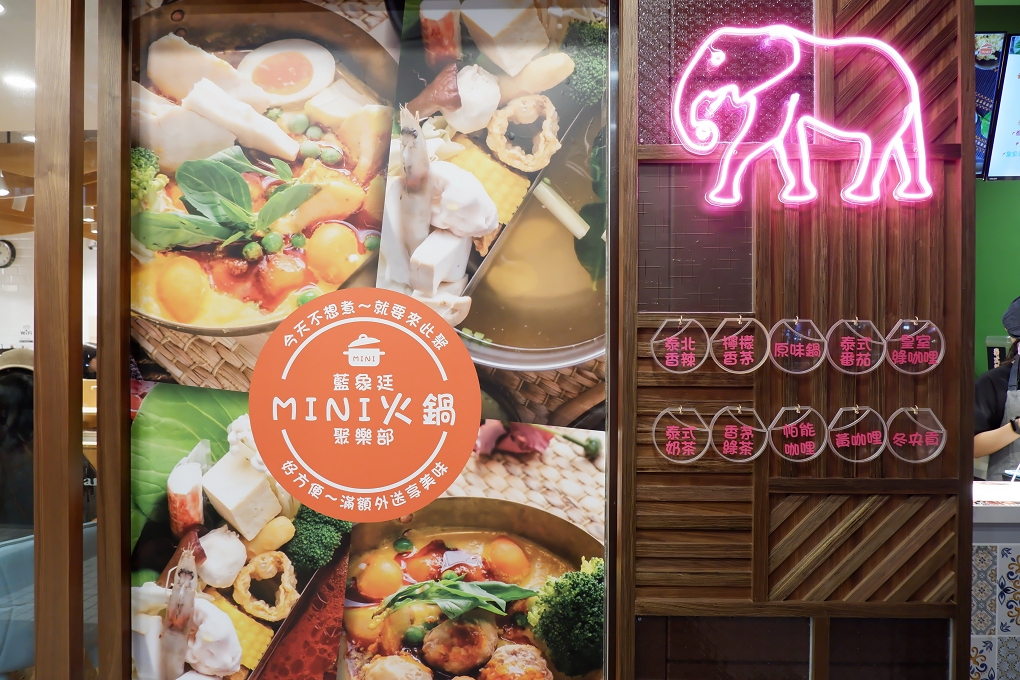 【板橋 江子翠站外帶美食】藍象廷MINI火鍋聚樂部 今天不想煮就要來此聚! @貝大小姐的多元心宇宙