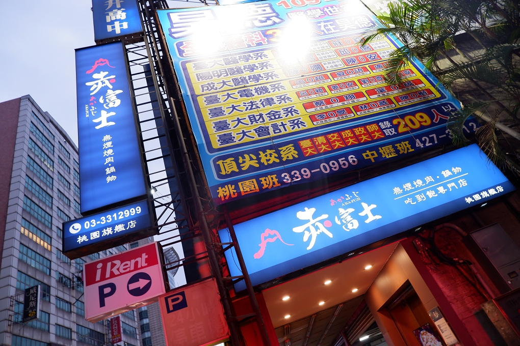 【桃園燒烤火鍋吃到飽餐廳】赤富士日式無煙燒肉鍋物-桃園店 桃園火鍋 @貝大小姐的多元心宇宙