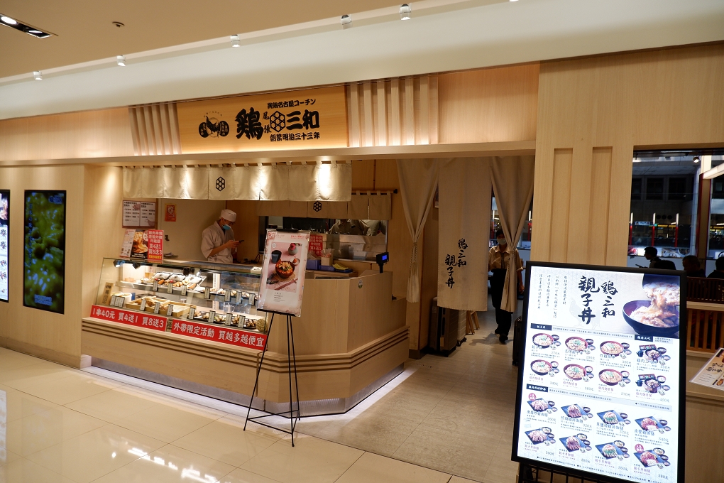 【微風台北車站】雞三和親子丼 來自日本名古屋的排隊名店 @貝大小姐的多元心宇宙
