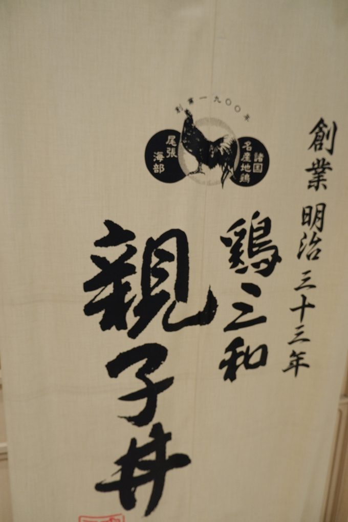 【微風台北車站】雞三和親子丼 來自日本名古屋的排隊名店 @貝大小姐的多元心宇宙