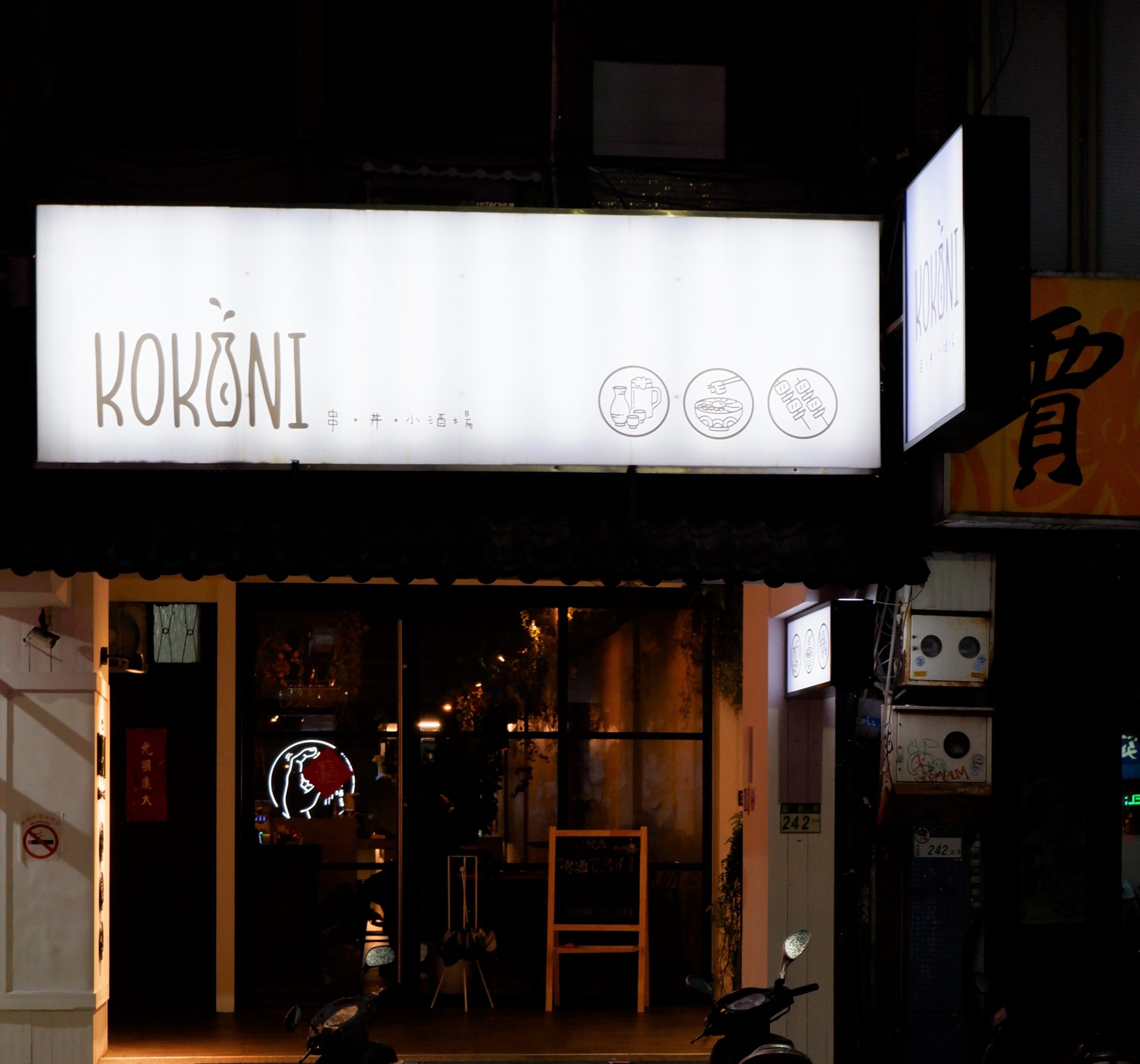 【信義安和美食】KOKONI串丼小酒場 延吉街宵夜 @貝大小姐的多元心宇宙