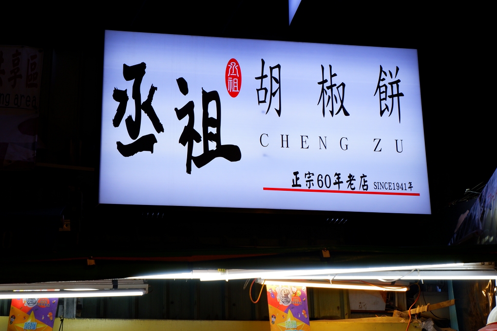 【士林夜市美食】丞祖胡椒餅-士林大南店 @貝大小姐的多元心宇宙