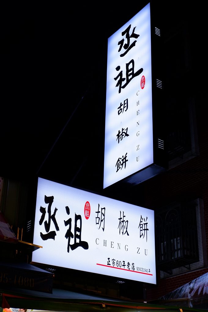【士林夜市美食】丞祖胡椒餅-士林大南店 @貝大小姐的多元心宇宙